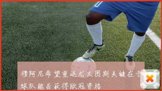 穆阿尼希望重返尤文图斯关键在于球队能否获得欧冠资格