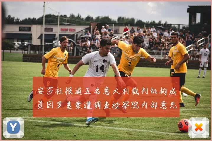 安莎社报道五名意大利裁判机构成员因罗基案遭调查检察院内部意见不一