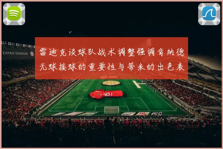雷迪克谈球队战术调整强调肯纳德无球接球的重要性与蒂米的出色表现