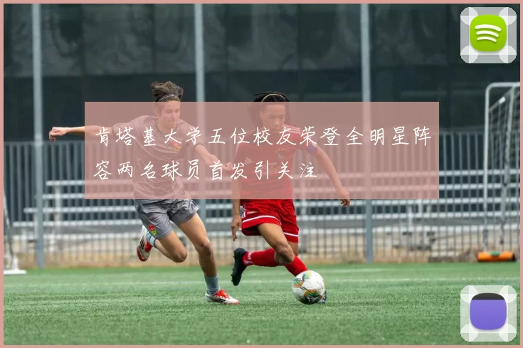 肯塔基大学五位校友荣登全明星阵容两名球员首发引关注