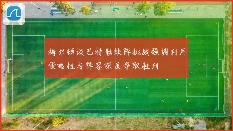 梅尔顿谈巴特勒缺阵挑战强调利用侵略性与阵容深度争取胜利