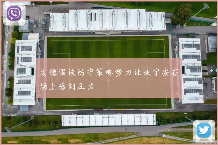 古德温谈防守策略努力让坎宁安在场上感到压力
