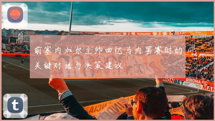 前塞内加尔主帅回忆马内罢赛时的关键对话与决策建议